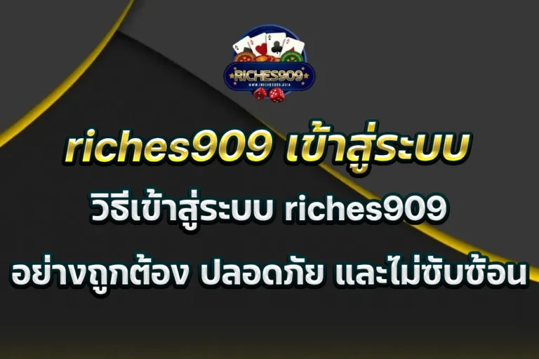 riches909 เข้าสู่ระบบ