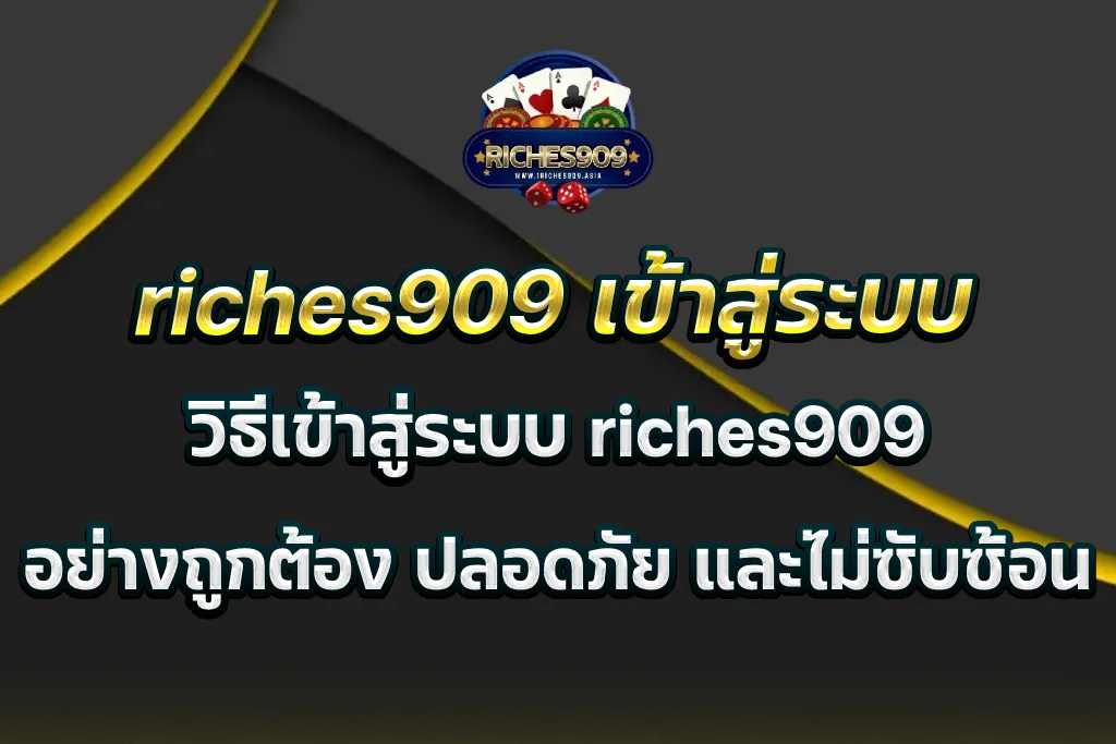 riches909 เข้าสู่ระบบ