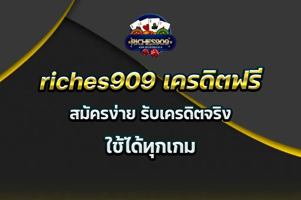 riches909 เครดิตฟรี